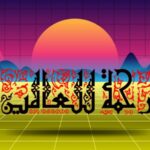 Usia 57 Tahun: Harus Sudah Menjadi Rahmatan lila’alamin Beneran!